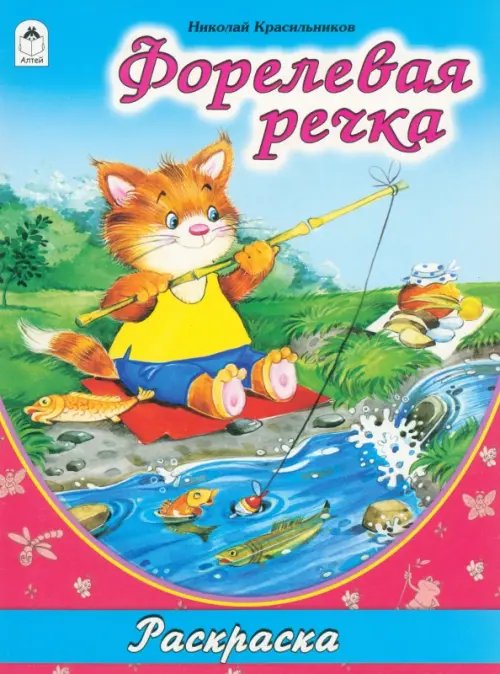 Раскраски (большой формат) Форелевая речка