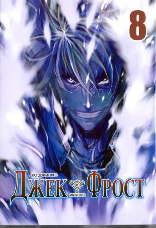 Джек Фрост, том 8