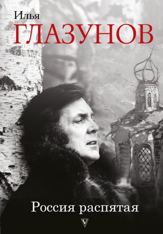 Большая биография Россия распятая