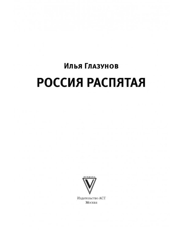 Россия распятая