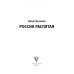Большая биография Россия распятая