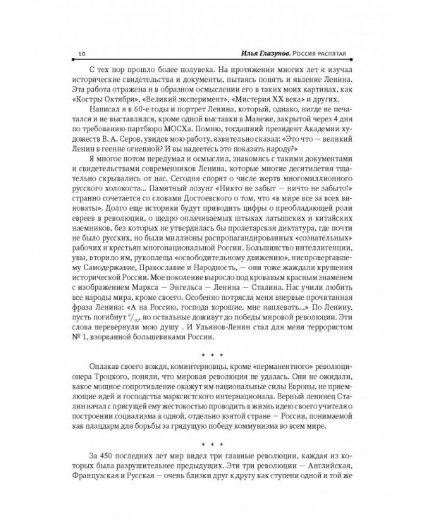 Россия распятая