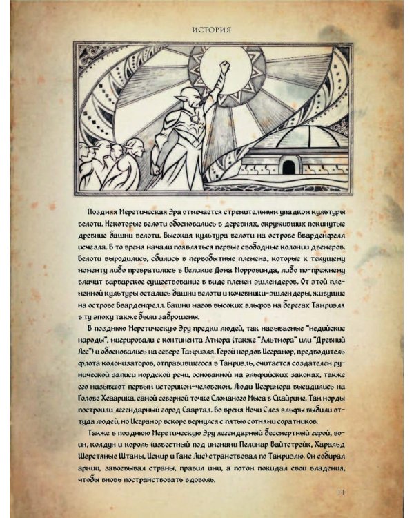 Сказания Тамриэля. Земли