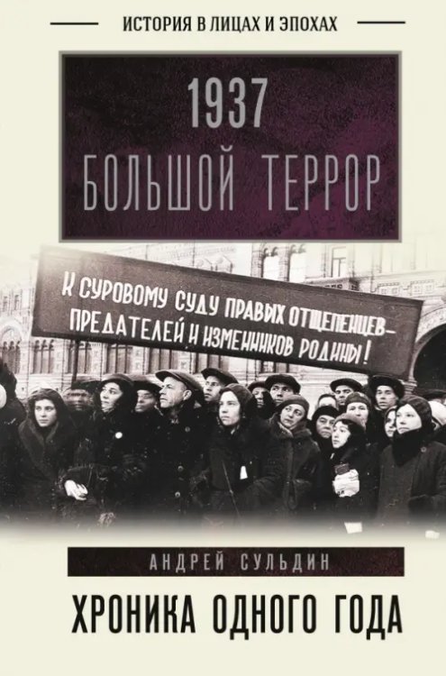 История в лицах и эпохах 1937. Большой террор. Хроника одного года
