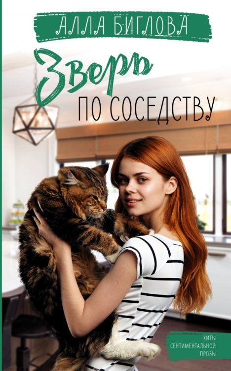 Хиты сентиментальной прозы Зверь по соседству