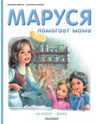 Маруся помогает маме
