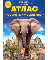 Атлас &quot;Россия. Мир. Вселенная&quot;