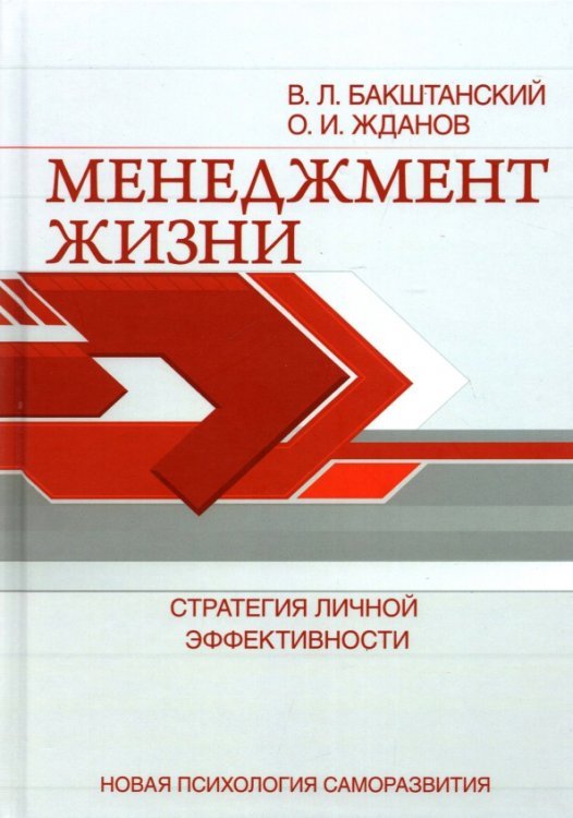 Новая психология саморазвития Менеджмент жизни. Стратегия личной эффективности