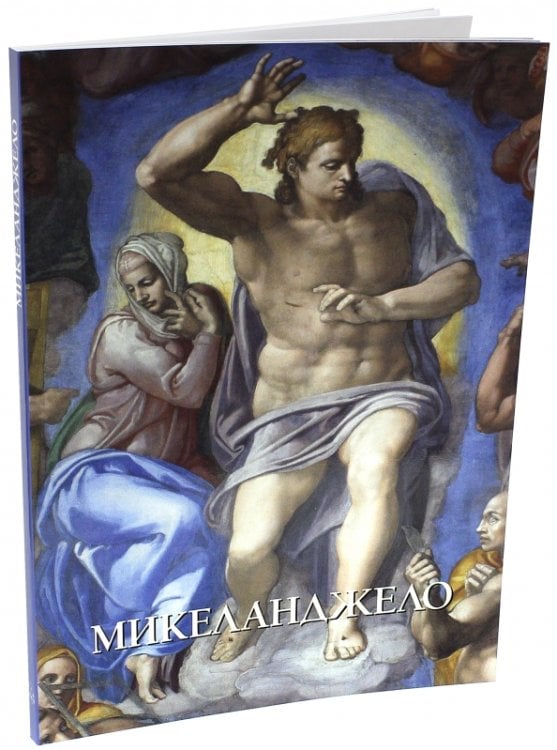 Микеланджело