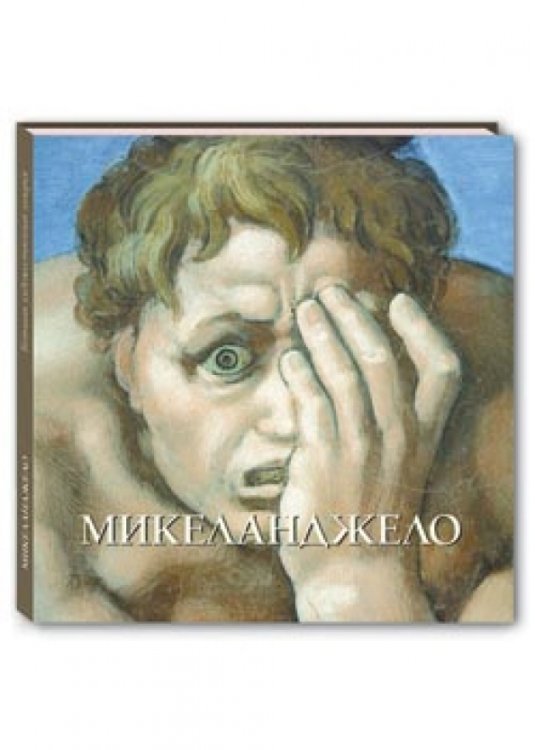 Микеланджело Микеланджело