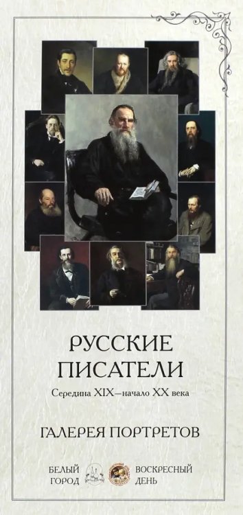 Наборы репродукций Галерея портретов. Русские писатели - середина XIX-начало XX века