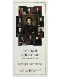 Русские писатели. XVII-середина XIX века. Галерея портретов
