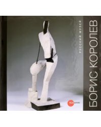 Борис Королёв. 1885-1963