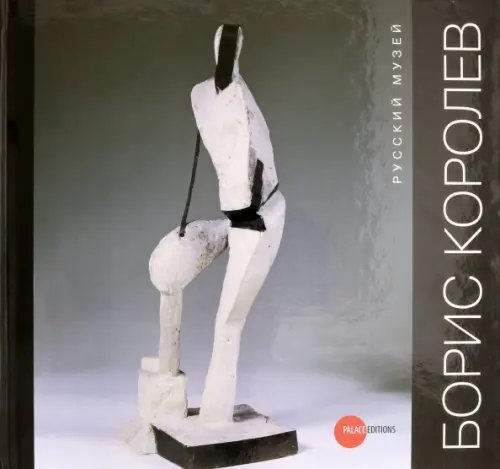 Борис Королёв. 1885-1963 Борис Королёв. 1885-1963