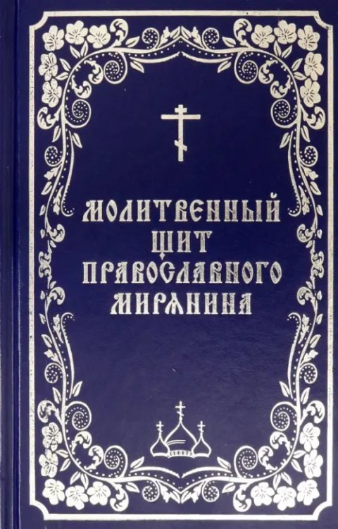 Молитвенный щит православного мирянина Молитвенный щит православного мирянина