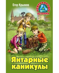 Янтарные каникулы. Приключенческая повесть