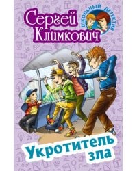 Укротитель зла