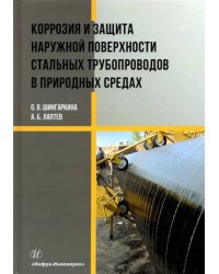 Коррозия и защита наружной поверхности стальных трубопроводов в природных средах. Учебное пособие