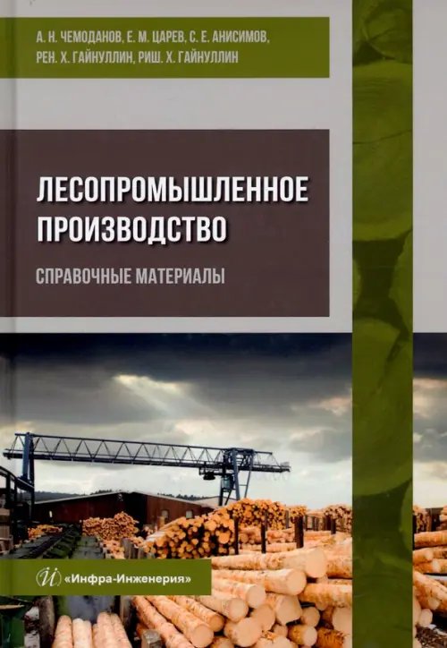 Лесопромышленное производство. Справочные материалы Лесопромышленное производство. Справочные материалы