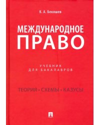 Международное право.Уч.для бак