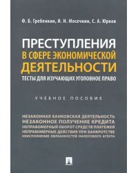 Преступления в сфере экономической деятельности. Тесты для изучающих уголовное право Учебное пособие