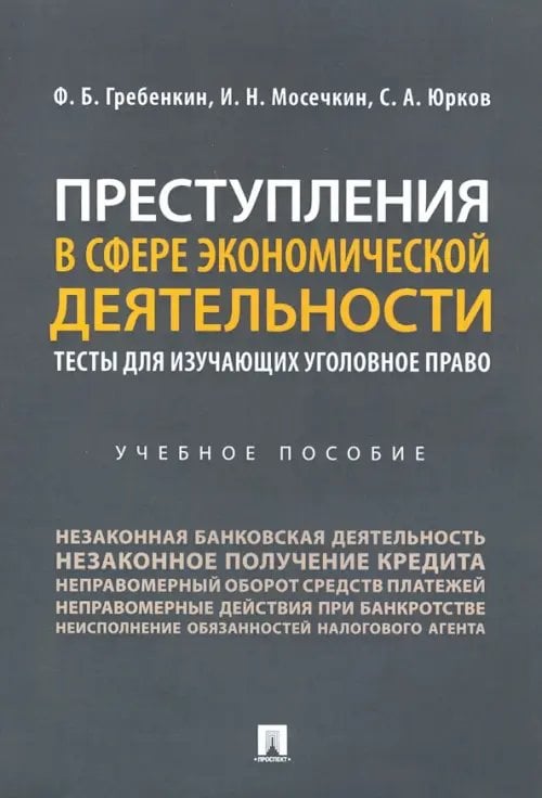 Преступления в сфере экономической деятельности. Тесты для изучающих уголовное право Учебное пособие