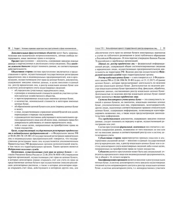 Преступления в сфере экономической деятельности. Тесты для изучающих уголовное право Учебное пособие