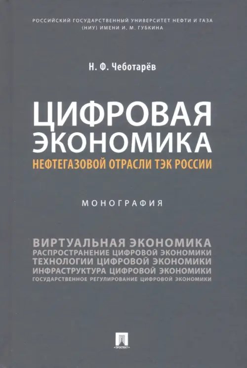 Цифровая экономика нефтегазовой отрасли ТЭК России. Монография Цифровая экономика нефтегазовой отрасли ТЭК России. Монография