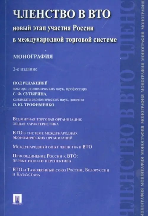 Членство в ВТО.Новый этап участия России.Мон.2изд