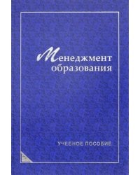 Менеджмент образования. Учебное пособие
