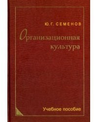 Организационная культура. Учебное пособие