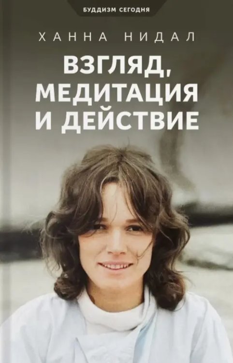 Взгляд, медитация и действие Взгляд, медитация и действие