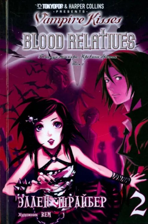 Поцелуй вампира. Том 2 Поцелуй вампира. Том 2