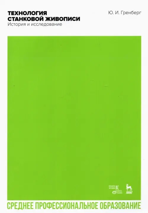 Живопись. Рисунок Технология станковой живописи. История и исследование. Учебное пособие для СПО
