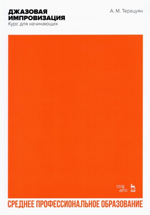 Музыкальная литература.Джаз Джазовая импровизация. Курс для начинающих. Учебное пособие для СПО