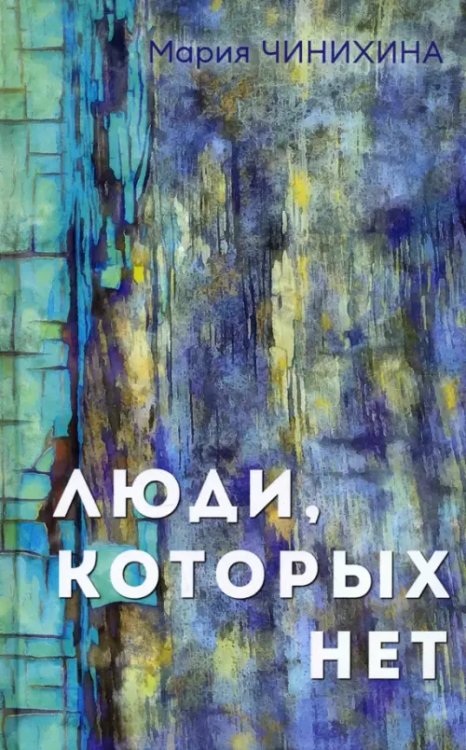 Люди, которых нет Люди, которых нет