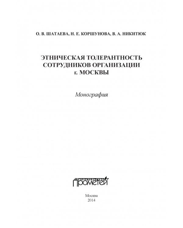 Этническая толерантн.сотрудников организ.г.Москвы