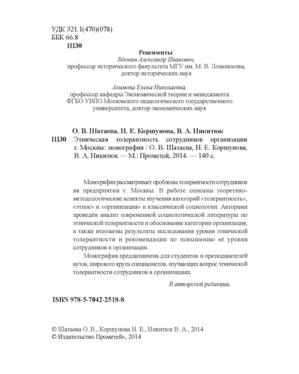 Этническая толерантн.сотрудников организ.г.Москвы