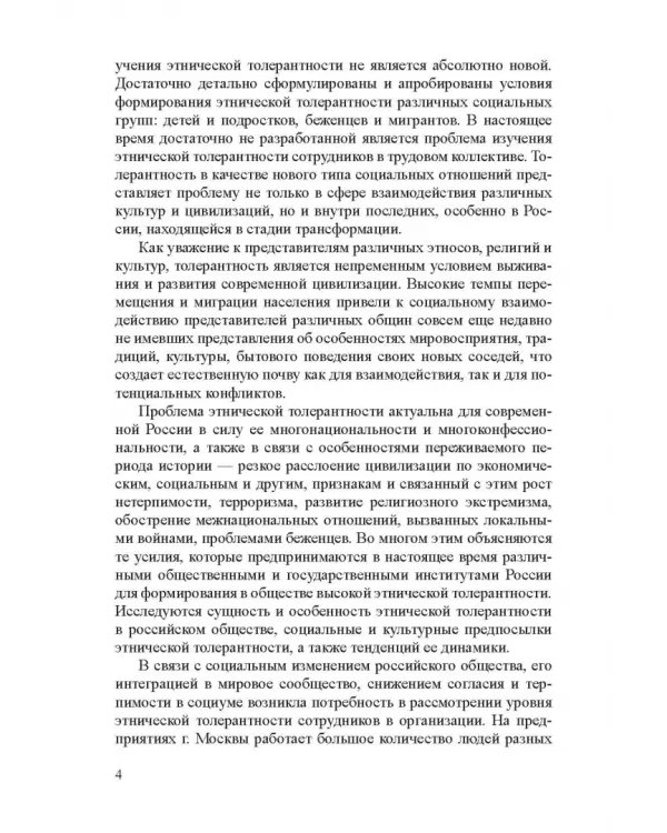 Этническая толерантн.сотрудников организ.г.Москвы