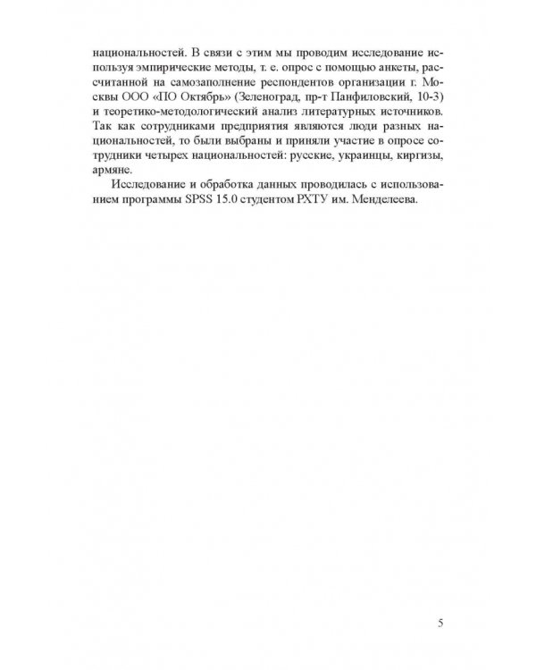 Этническая толерантн.сотрудников организ.г.Москвы