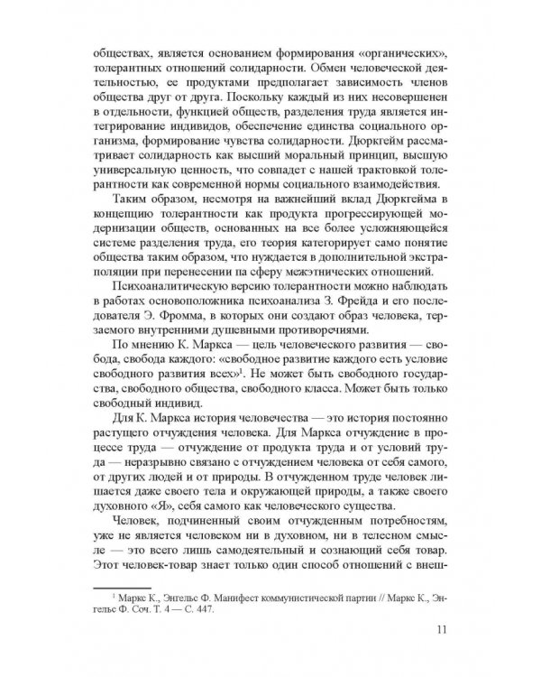 Этническая толерантн.сотрудников организ.г.Москвы