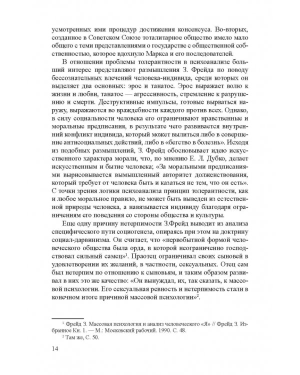 Этническая толерантн.сотрудников организ.г.Москвы