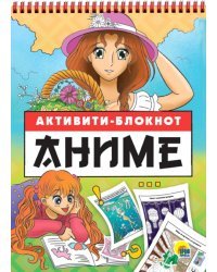 Активити-блокнот. Анимэ