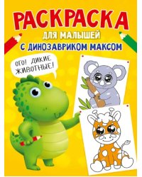 Раскраска с динозавриком Максом. Дикие животные