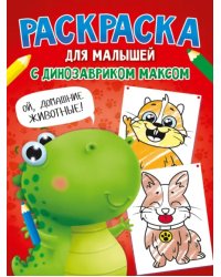 Раскраска с динозавриком Максом. Домашние животные