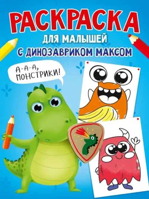 Раскраска с динозавриком Максом. Монстрики