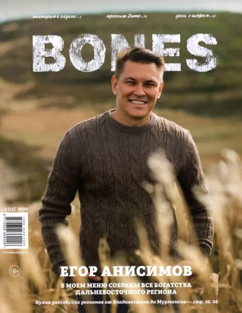 Журнал "BONES" #5(12)' 2020 Журнал "BONES" #5(12)' 2020