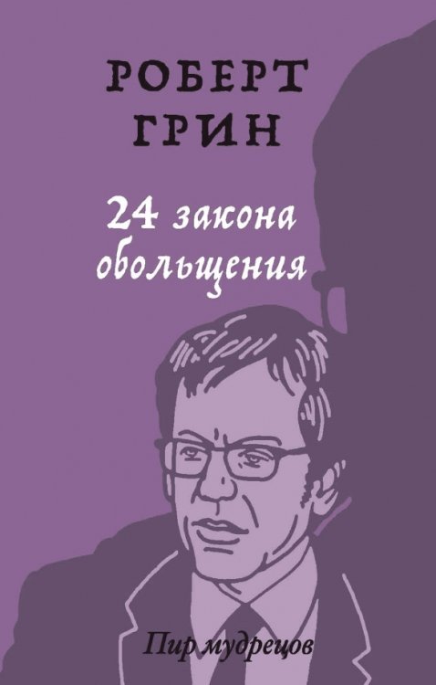 Пир мудрецов 24 закона обольщения