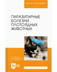 Паразитарные болезни плотоядных животных. Учебное пособие для вузов