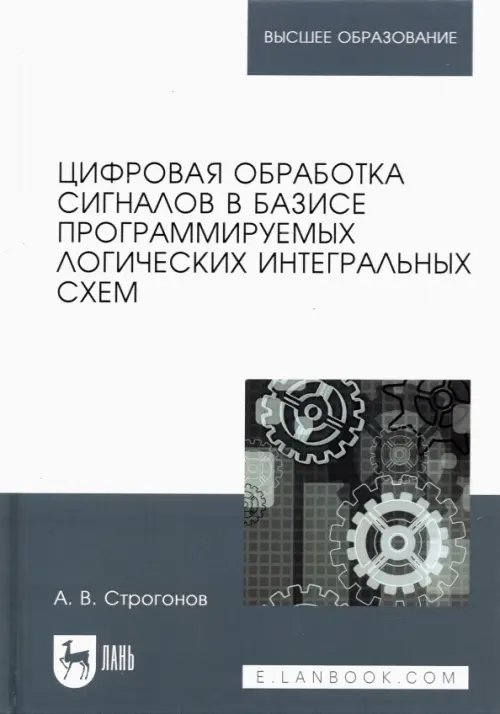 Цифровая обработка сигналов в базисе программируемых логических интегральных схем. Учебное пособие